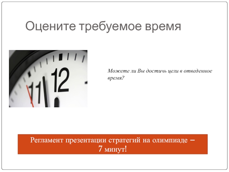 Оптимальное время отводимое на презентацию проекта