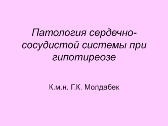 Патология сердечно-сосудистой системы при гипотиреозе