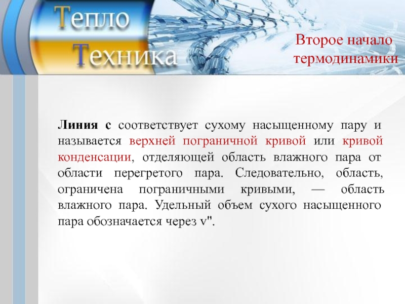 Влажным паром называется. Второе начало термодинамики энтропия. Сухой насыщенный пар.