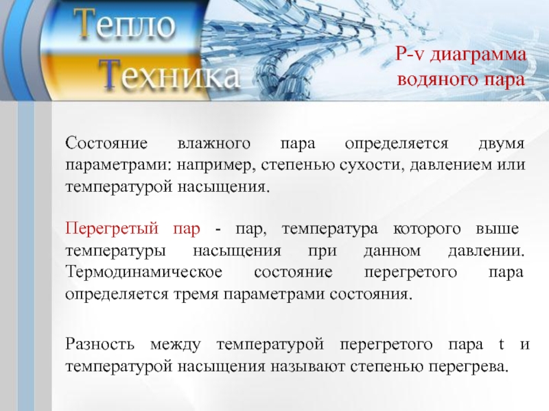 Пар состояние. Состояния водяного пара. Определить состояние водяного пара. Состояния пара. Параметры состояния водяного пара.