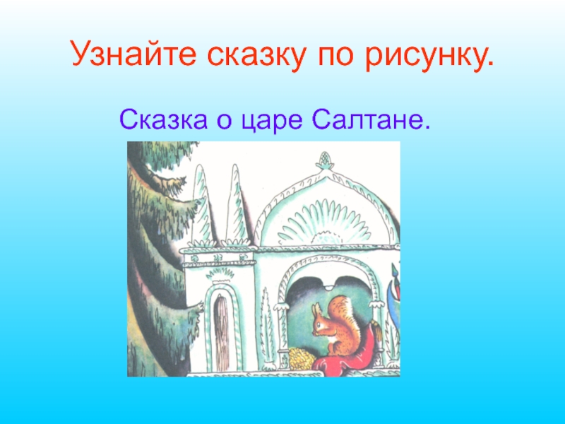 Белка сказка о царе салтане рисунок