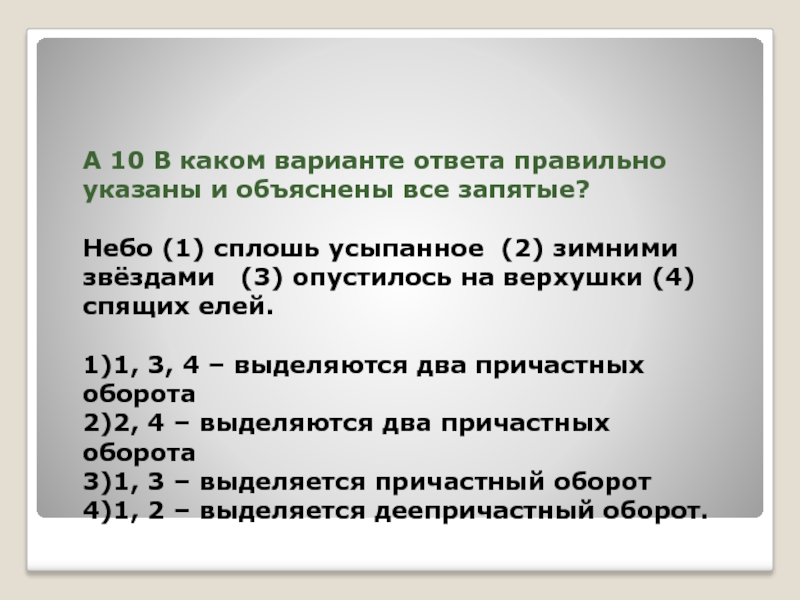 Запятыми небесами. В каком варианте ответа правильно указаны и объяснены все запятые. Небо (1) усыпанное звездами (2) опустилось на верхушки (3) спящих елей.. Небо усыпанное звездами опустилось на верхушки. Небо усыпанное звездами опустилось на верхушки спящих елей.