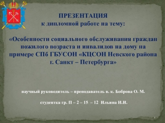 Особенности социального обслуживания граждан пожилого возраста и инвалидов на дому на примере СПб ГБУСОН КЦСОН Невского района