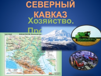 Северный Кавказ. Хозяйство. Проблемы