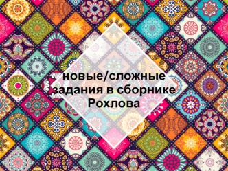 Новые/сложные задания в сборнике Рохлова