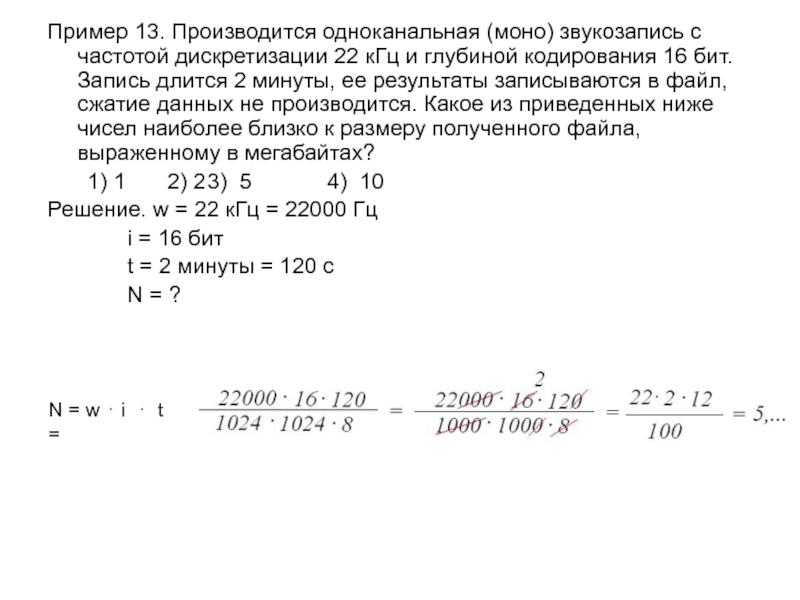 Изображение было оцифровано и записано в виде файла без использования сжатия данных 75 секунд