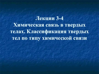 Химическая связь в твердых телах. Классификация твердых тел по типу химической связи