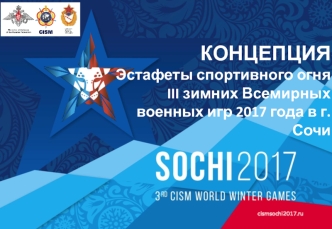 Эстафеты спортивного огня III Всемирных военных игр 2017 года в г. Сочи
