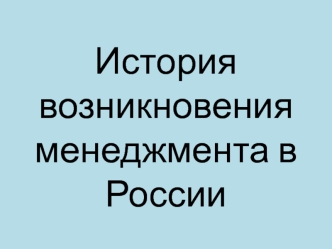 История возникновения менеджмента в России