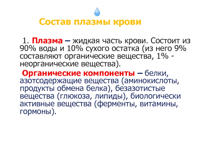 Реферат: Плазма крові та її склад