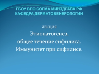 Этиопатогенез, общее течение сифилиса. Иммунитет при сифилисе