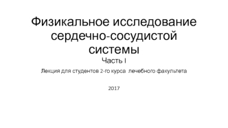 Физикальное исследование сердечно-сосудистой системы. Часть I