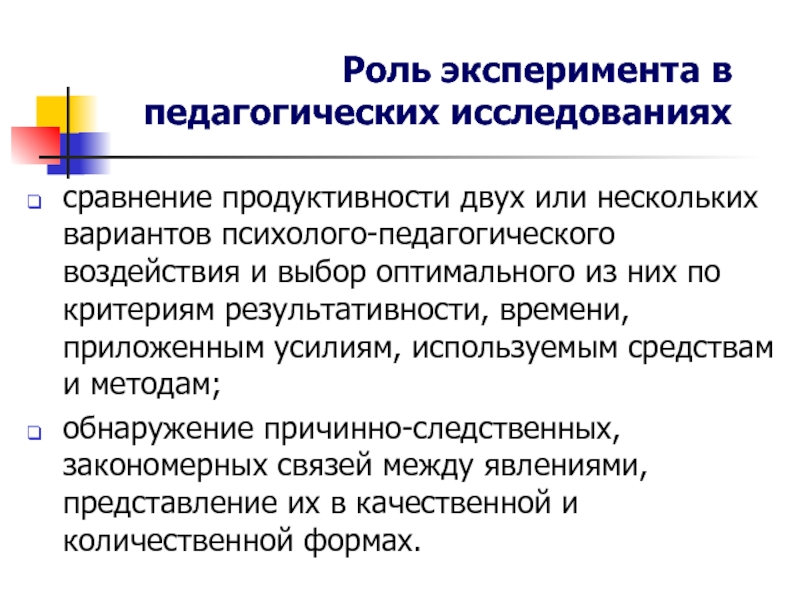 Роль эксперимента. Важность эксперимента в исследовании. Роль эксперимента в психолого педагогическом исследовании. Роль опыта. Роль эксперимента и теории в процессе