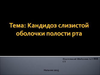 Кандидоз слизистой оболочки полости рта