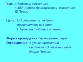 Тема: Любимый сказочник           к 380- летию французского  сказочника            Ш.Перро