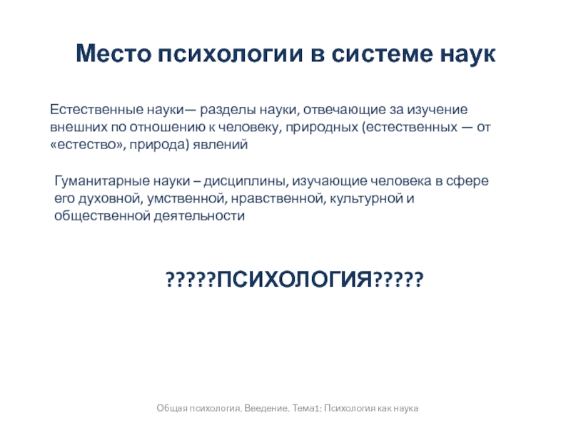 Место психологии в системе научного знания. Место психологии. Место психологии в системе. Место психологии в науке. Место психологии в системе наук о человеке.