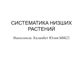 Систематика низших растений