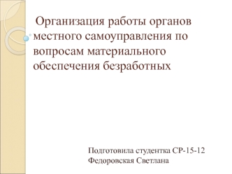 Организация работы органов местного самоуправления по вопросам материального обеспечения безработных