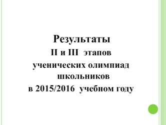 Результаты олимпиад ЛНР 2015-2016