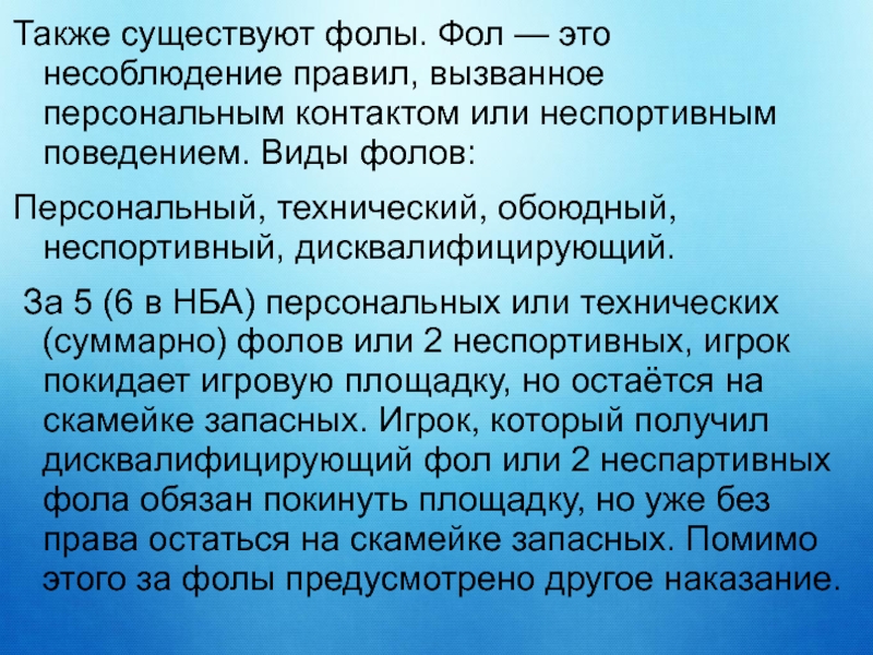 Также 6. Несоблюдение правил вызванное персональным контактом. Виды фолов. За что назначается персональный фол. Перечислите виды персональных фолов.