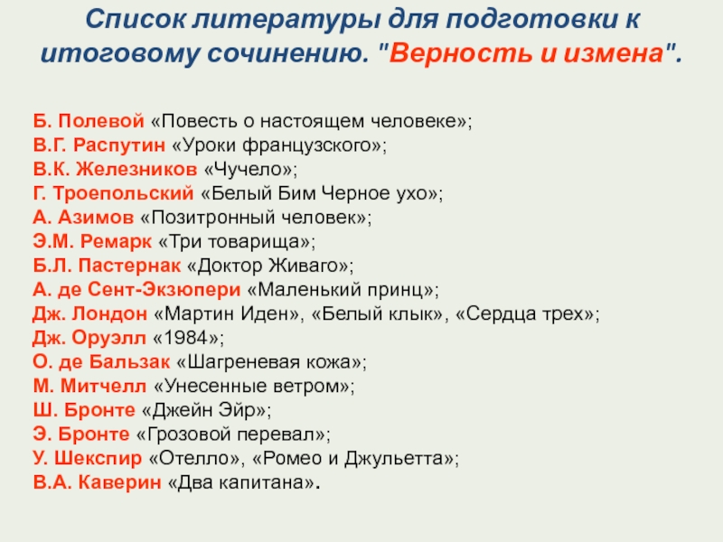 Список измен. Итоговое сочинение список литературы для подготовки. Список для подготовки к список литературы. Преданность произведения литературы. Произведения о предательстве 5 класс.