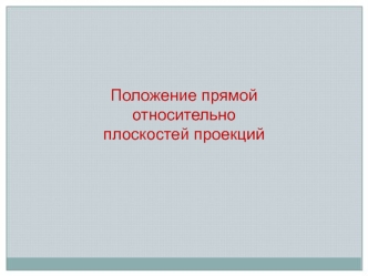 Положение прямой относительно плоскостей проекций