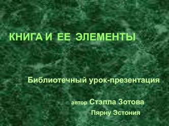 КНИГА И  ЕЕ  ЭЛЕМЕНТЫ