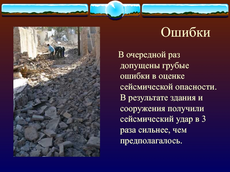 Презентация на тему землетрясение.
