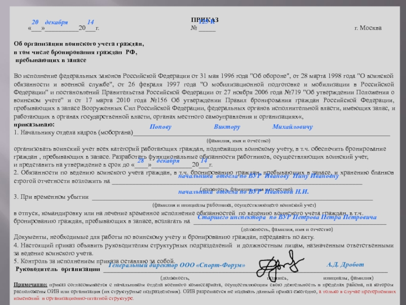 Приказ об организации воинского. Об организации воинского учета граждан, пребывающих в запасе. Приказ по воинскому учету. Приказ об организации воинского учета. Приказы по воинскому учету в организации.