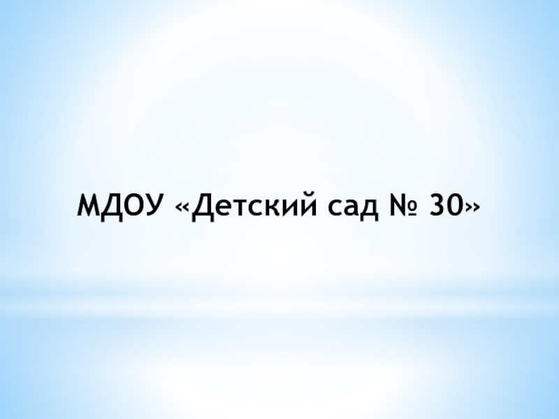 МДОУ «Детский сад № 30»