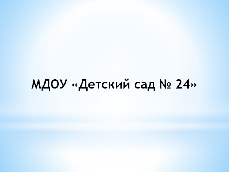 МДОУ «Детский сад № 24»