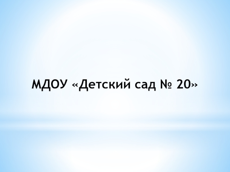 МДОУ «Детский сад № 20»