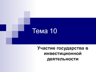 Участие государства в инвестиционной деятельности (тема 10)