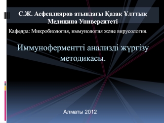 Иммуноферментті анализді жүргізу методикасы