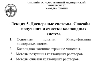 Дисперсные системы. Способы получения и очистки коллоидных систем. (Лекция 5)