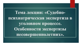 Предмет и задачи судебной психиатрии