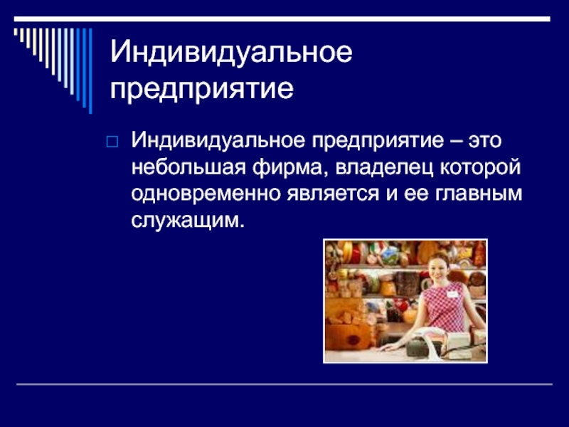 Является одновременно. Индивидуальное предприятие это. Индивидуальное предприятие примеры. Индивидуальная фирма это. Индивидуальная частная фирма это.