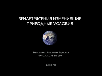 Землетрясения, изменившие природные условия