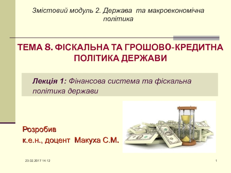 Реферат: Крошово-кредитна система