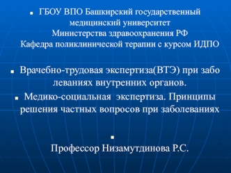 Врачебно-трудовая экспертиза (ВТЭ) при заболеваниях внутренних органов. Медико-социальная экспертиза