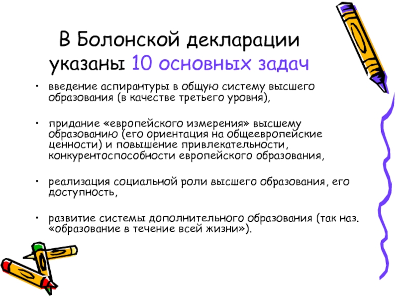 Болонская система образования. Задачи болонской декларации. Основные положения болонской декларации. Основные приоритеты болонской декларации. Основные черты болонской декларации.