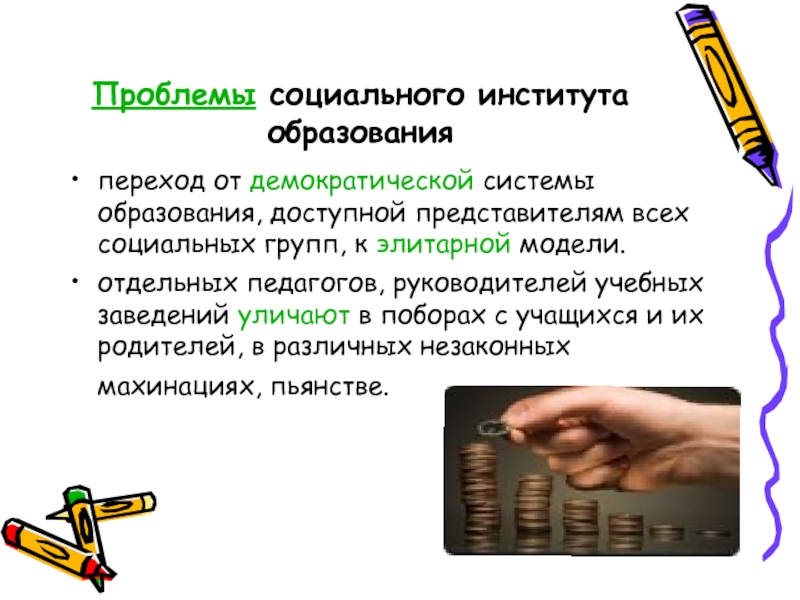 Образование как социальный институт. Проблемы социальных институтов. Социальный институт образования. Социальные проблемы в образовании. Система образования как социальный институт.