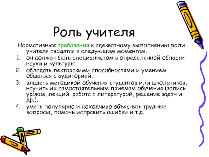 Выполнение роли. Соц роль учителя. Требования к исполнению социальной роли учителя. Роли социального педагога. Социальная роль преподавателя.