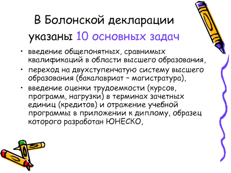 Обще понятный. Двухступенчатая система образования. Задачи института образования. Болонская декларация бакалавриат магистратура. Институт образования.