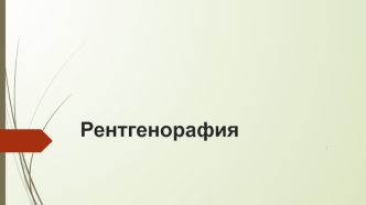 Рентгенорафия