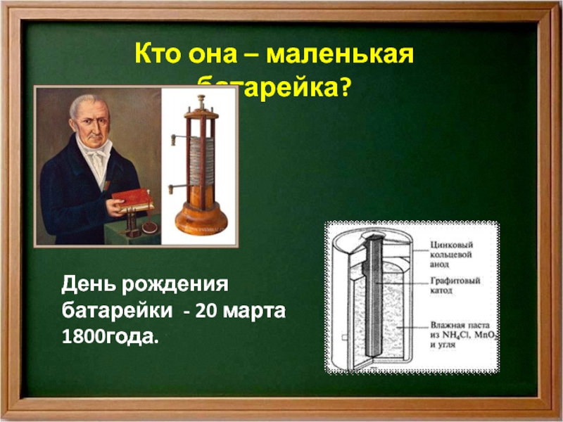 История маленькой батарейки презентация