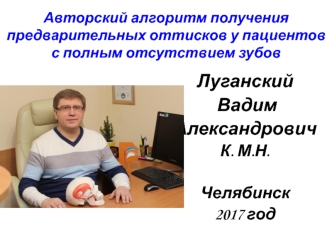 Авторский алгоритм получения предварительных оттисков у пациентов с полным отсутствием зубов