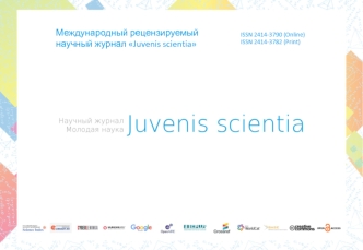 Международный рецензируемый научный журнал Juvenis scientia