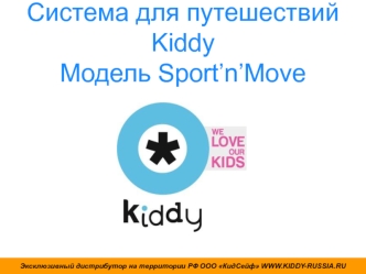 Система для путешествий Kiddy Модель Sport’n’Move