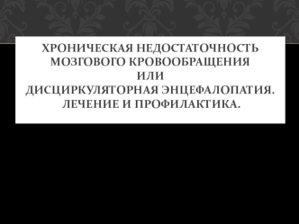 Хроническая недостаточность мозгового кровообращения, или дисциркуляторная энцефалопатия. Лечение и профилактика